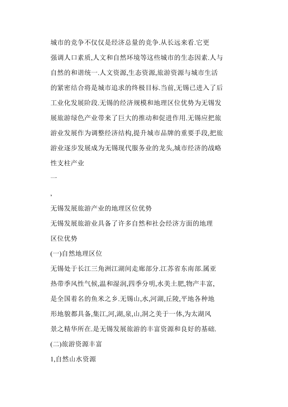 [word doc]浅议无锡旅游业地理区位优势与可持续发展.doc_第2页