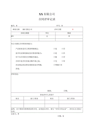 XX有限公司合同评审记录.docx