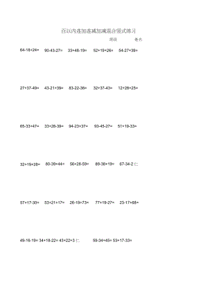 百以内连加连减加减混合竖式练习.docx