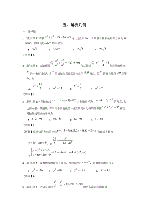 高考数学试题分类汇编5——解析几何.doc