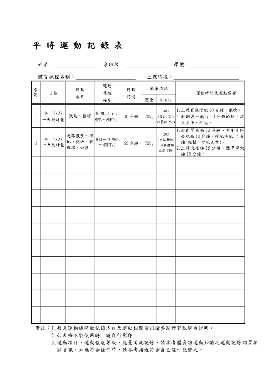 平时运动记录表.doc_第1页