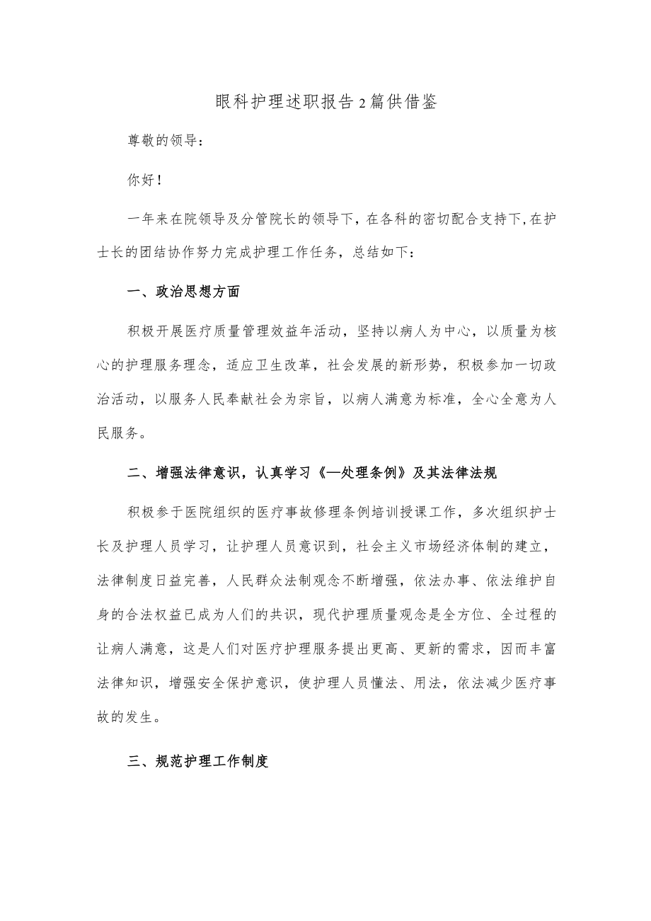 眼科护理述职报告2篇供借鉴.docx_第1页