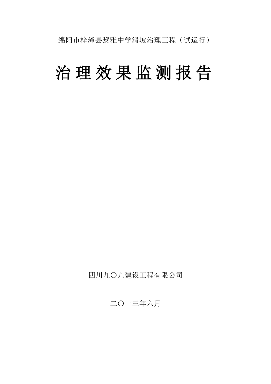 黎雅中学滑坡监测报告.doc_第1页