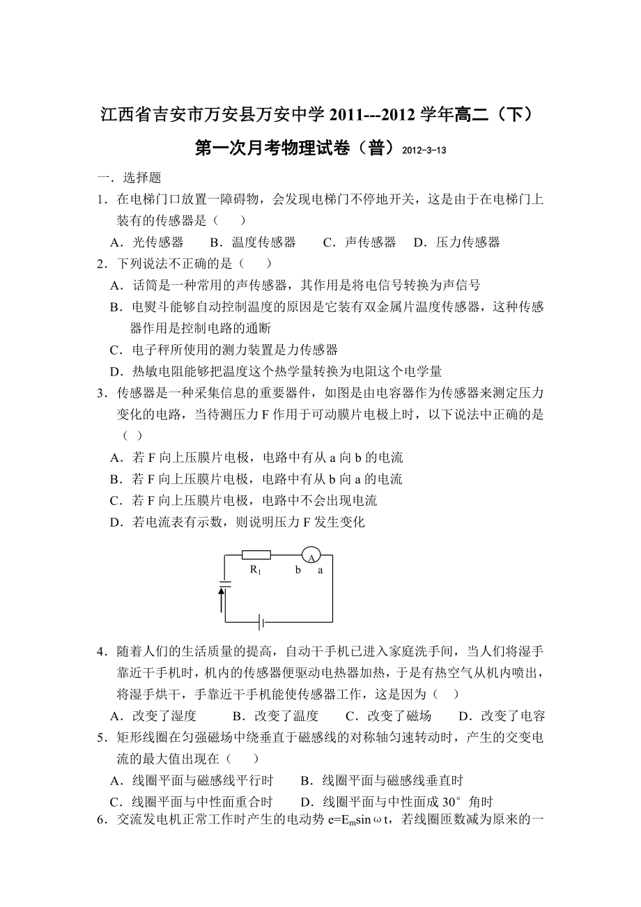 江西省吉安市万安县万安中学高二下学期第一次月考物理试题(普).doc_第1页