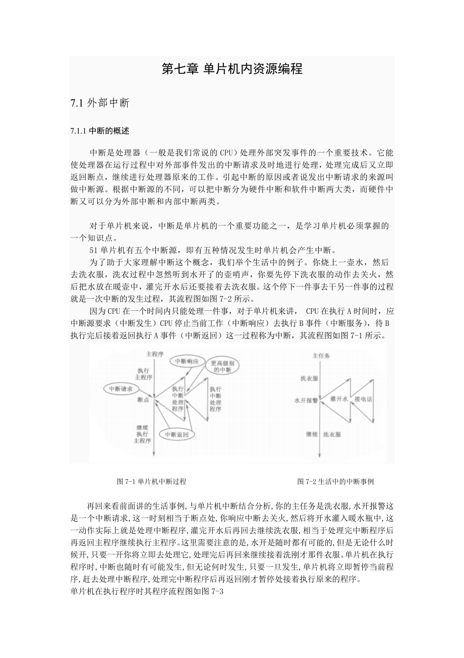 第七章-单片机内资源编程.doc_第1页