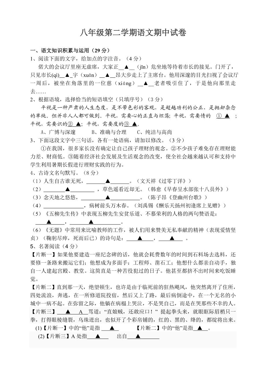 人教版初中八级第二学期语文期中试卷.doc_第1页