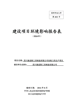 环境影响评价报告公示：蓬溪泰刕斯环评报告.doc