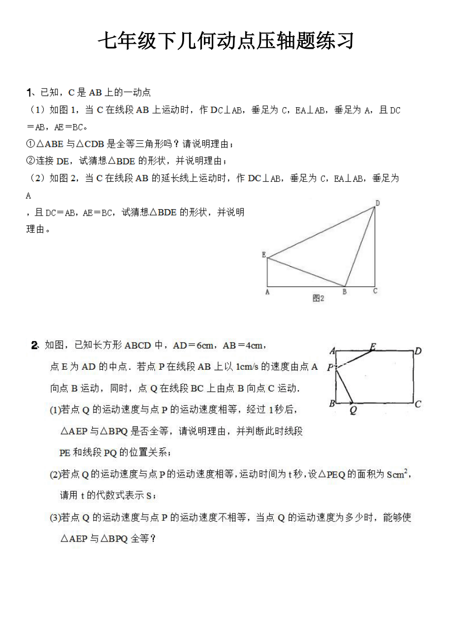 七年级下几何动点压轴题练习精编版.doc_第1页