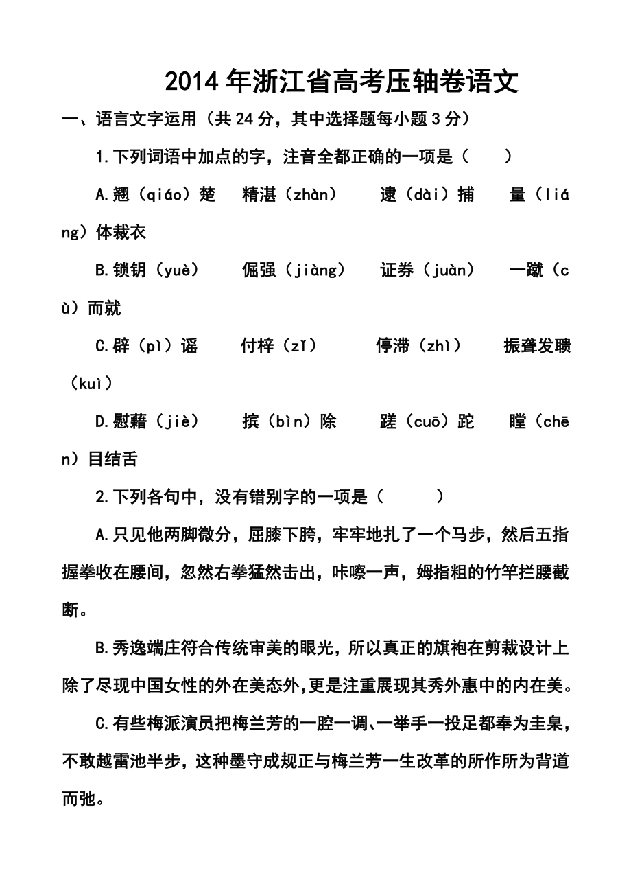 浙江省高考压轴卷语文试题及答案.doc_第1页