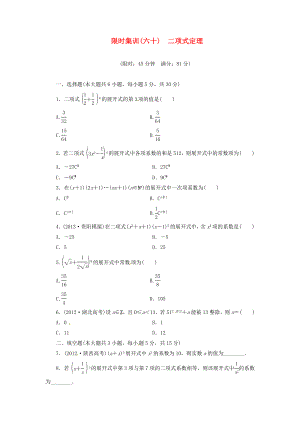 【创新设计】高考数学一轮复习 限时集训(六十)二项式定理 理 新人教A版.doc