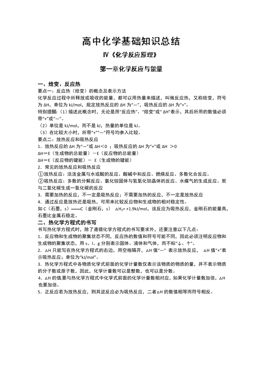 化学反应原理知识总结.doc_第1页