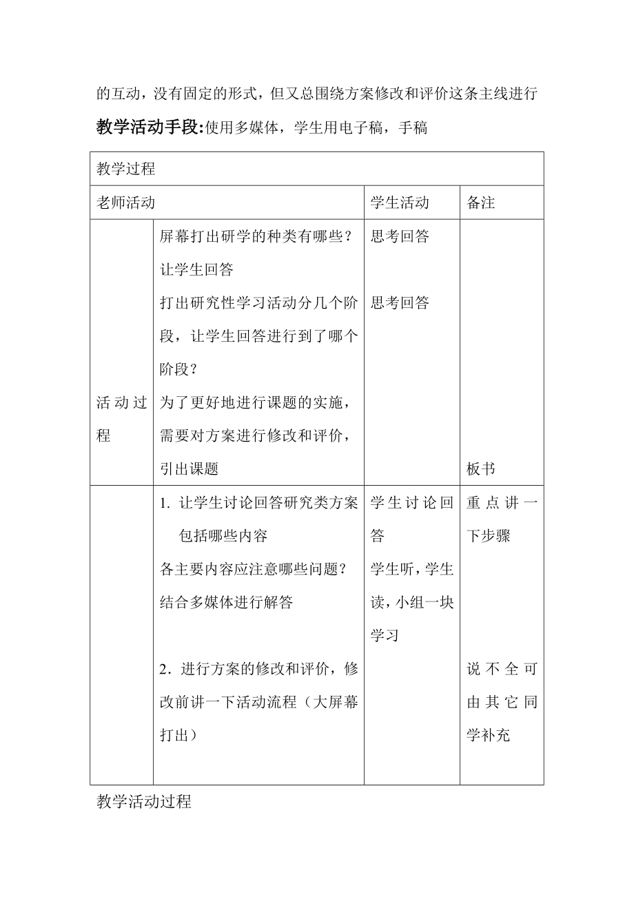 高中综合实践活动《课题方案的修改和评价》精品教学案.doc_第2页