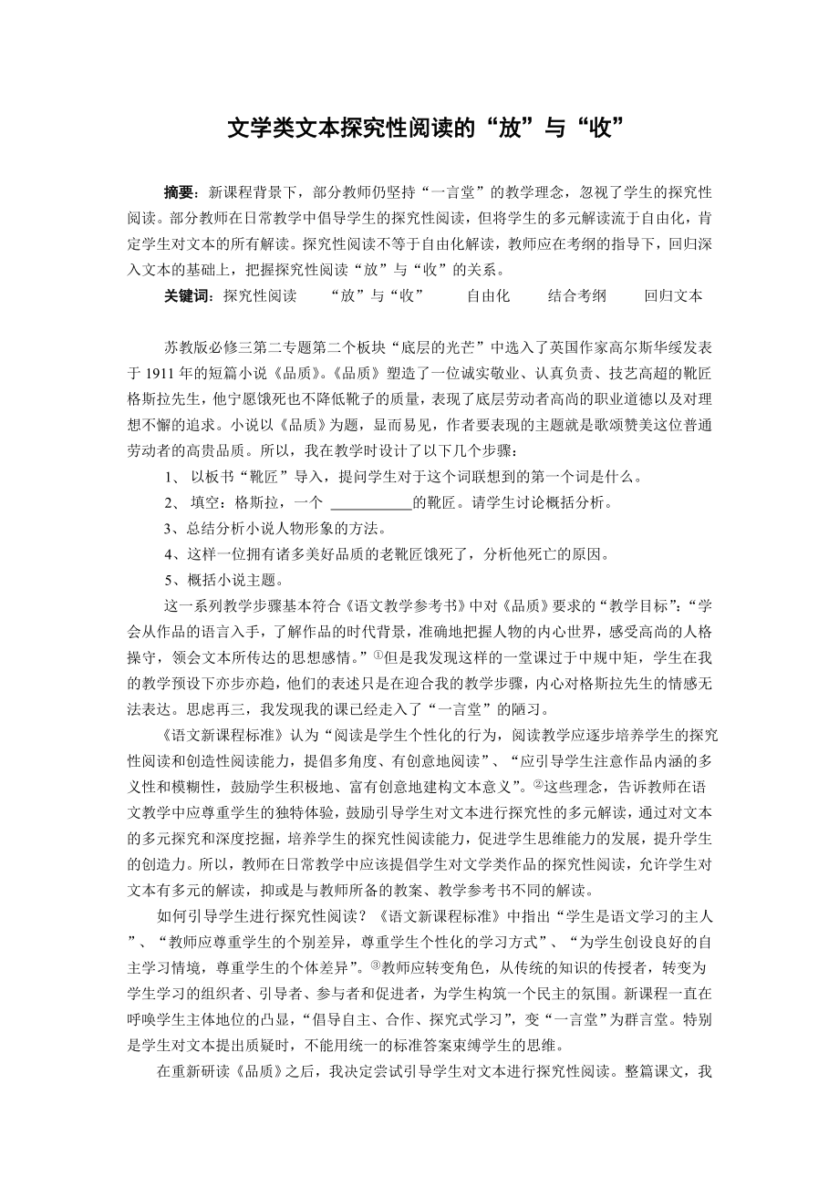 高中语文教学论文：文学类文本探究性阅读的“放”与“收” .doc_第1页