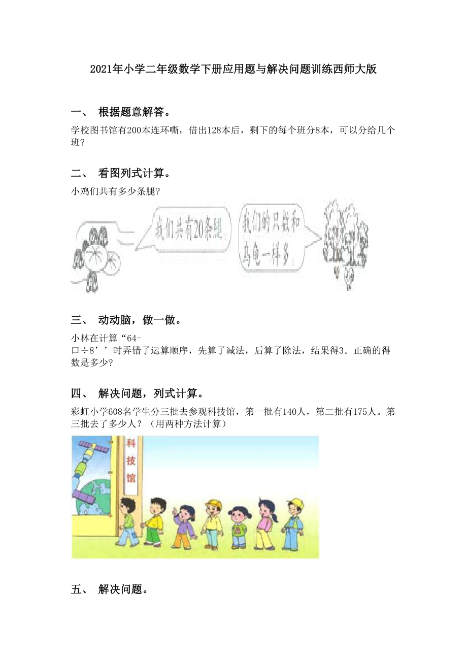 2021年小学二年级数学下册应用题与解决问题训练西师大版.doc_第1页