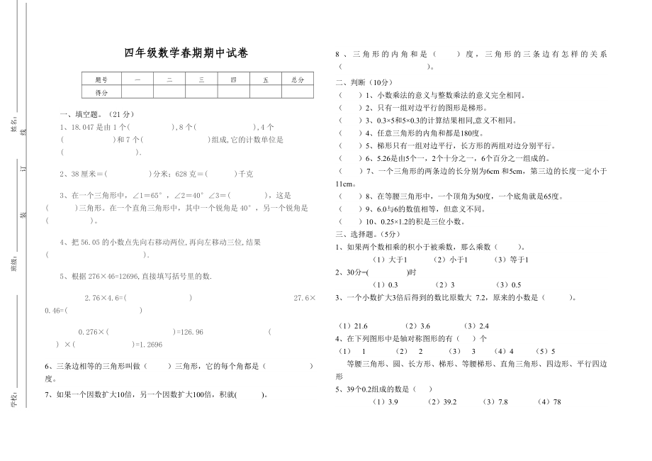 四级数学期期中试卷.doc_第1页