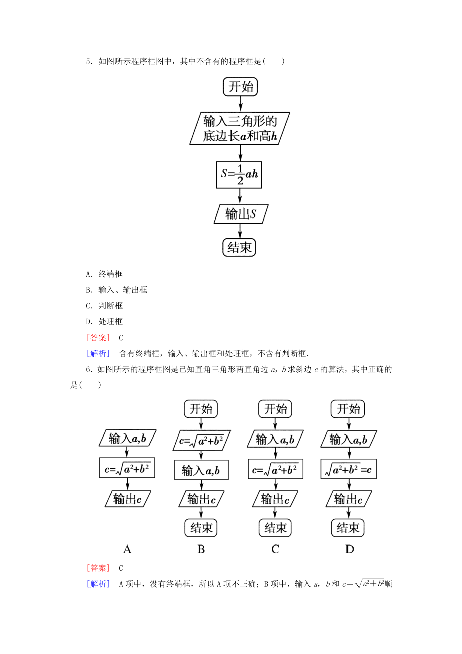 高中数学 1121 程序框图、顺序结构能力强化提升 新人教A版必修3.doc_第2页