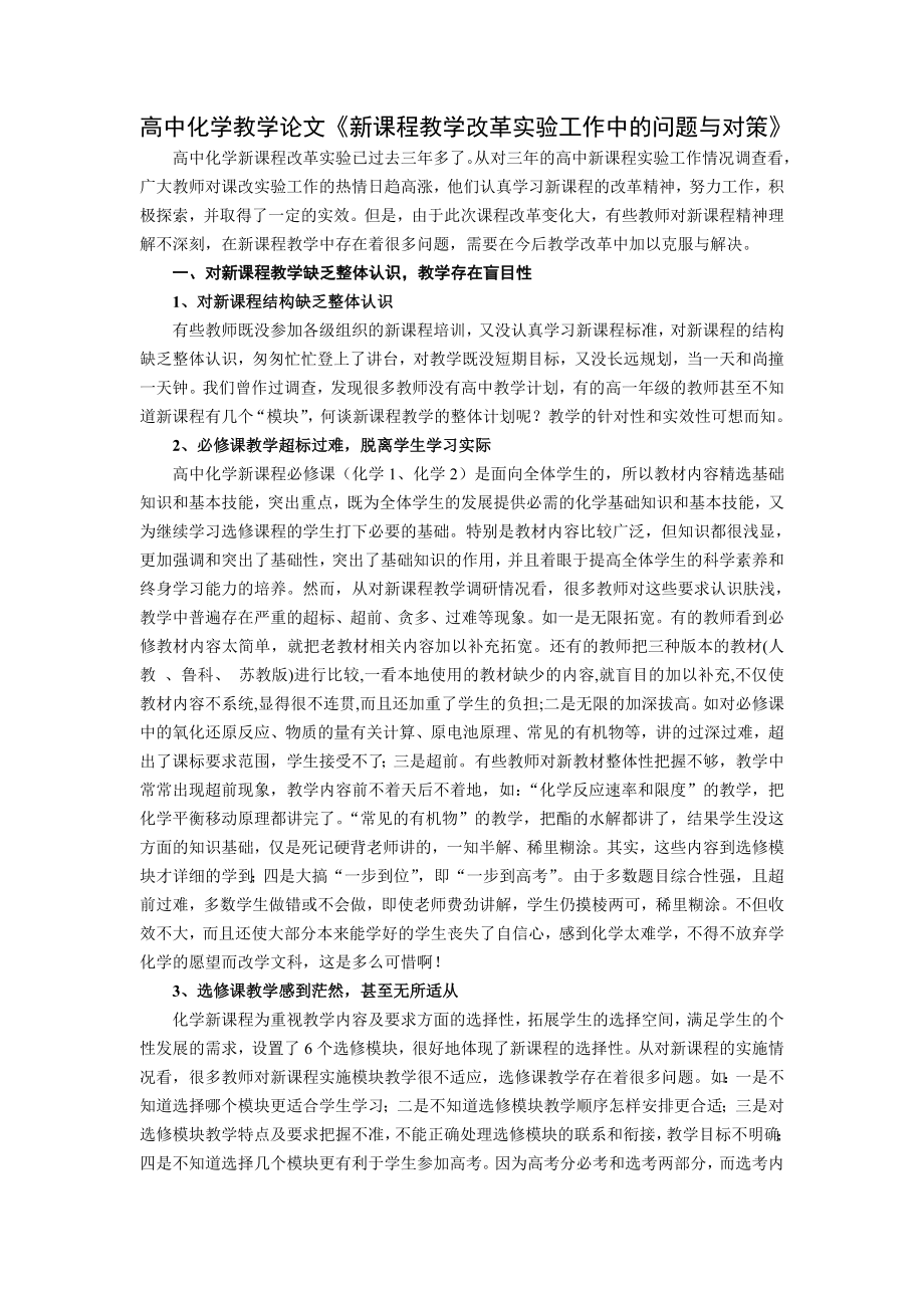 高中化学教学论文《新课程教学改革实验工作中的问题与对策》 .doc_第1页