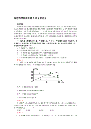 高考名师猜测物理试题：常识点05动量和能量.doc