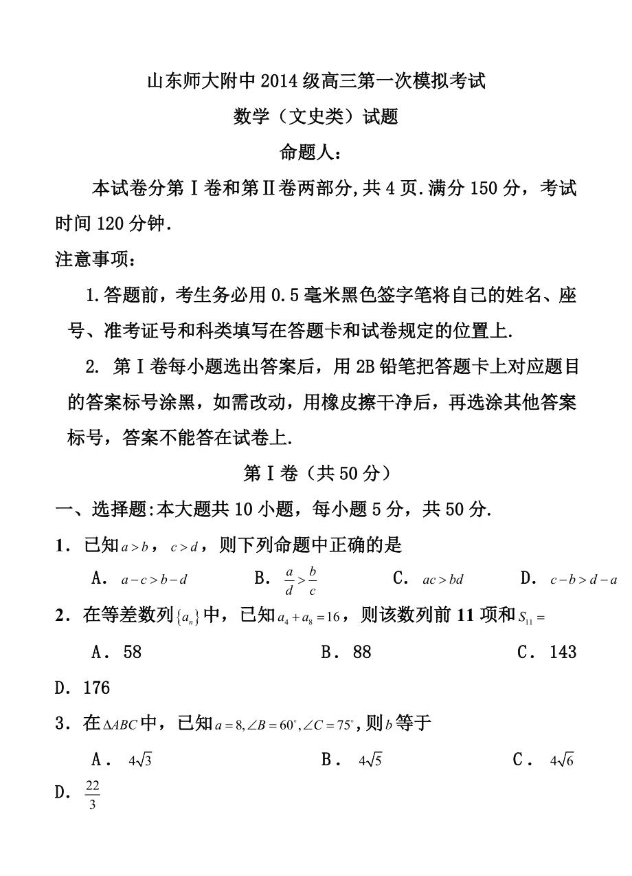 山东师范大学附属中学高三上学期第一次模拟考试文科数学试题及答案.doc_第1页