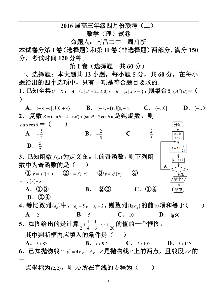 江西省南昌二中、临川一中等重点中学协作体高三下学期联考（二）理科数学试题及答案.doc_第1页