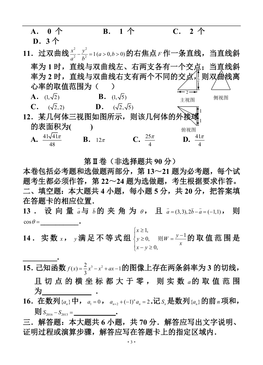 江西省南昌二中、临川一中等重点中学协作体高三下学期联考（二）理科数学试题及答案.doc_第3页