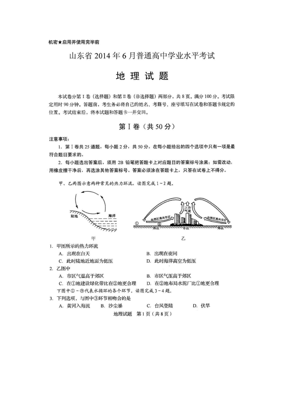 山东省6月普通高中学业水平考试地理试题及答案高....doc_第1页