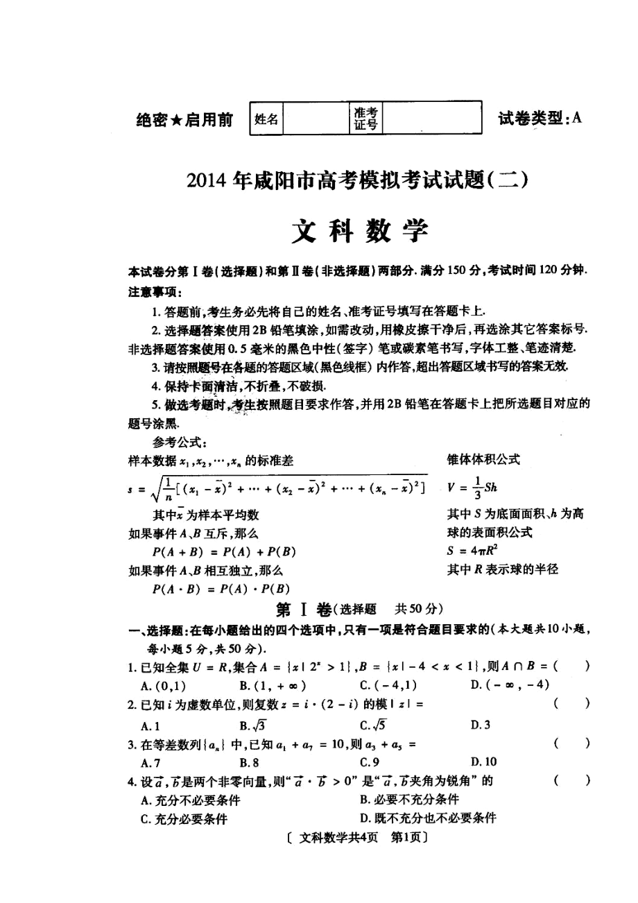 陕西省咸阳市高三高考模拟考试（二）文科数学试题及答案.doc_第1页