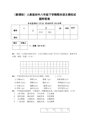 （新课标）人教版初中八级下学期期末语文模拟试题附答案.doc