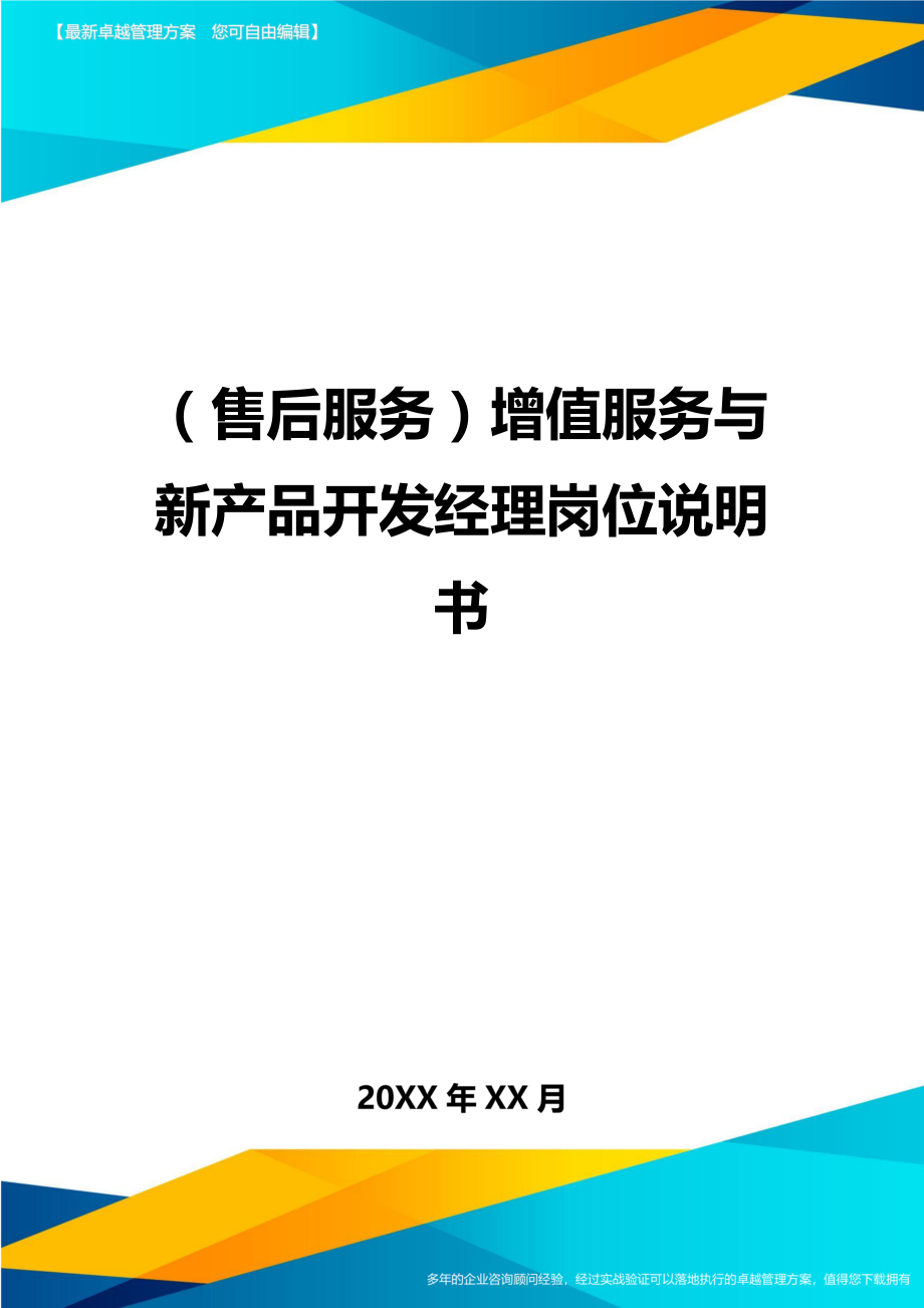 (售后服务)增值服务与新产品开发经理岗位说明书.doc_第1页