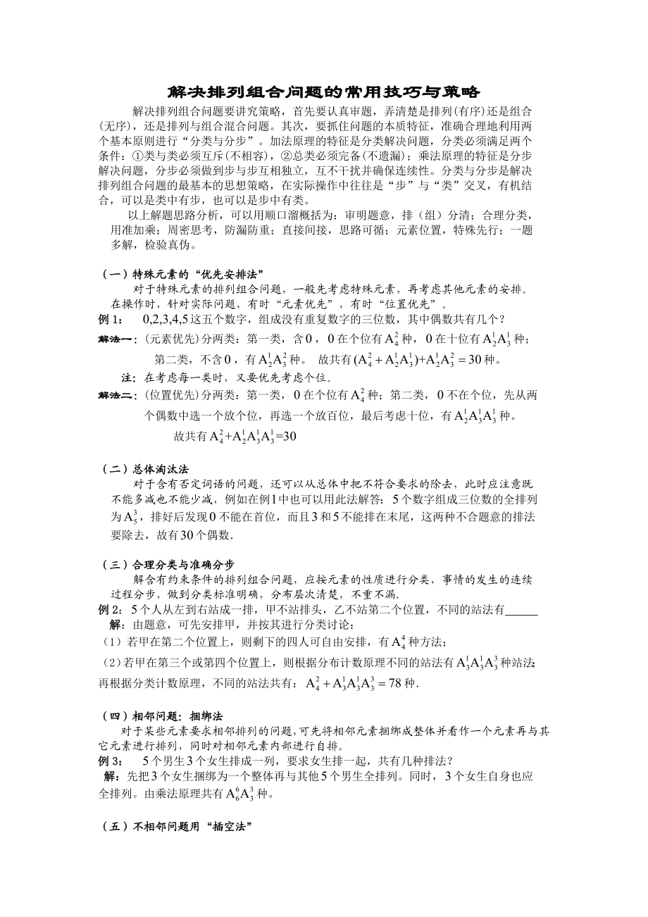 高二数学排列组合问题的解题策略：总结 计划 汇报 设计 纯word可编辑.doc_第1页