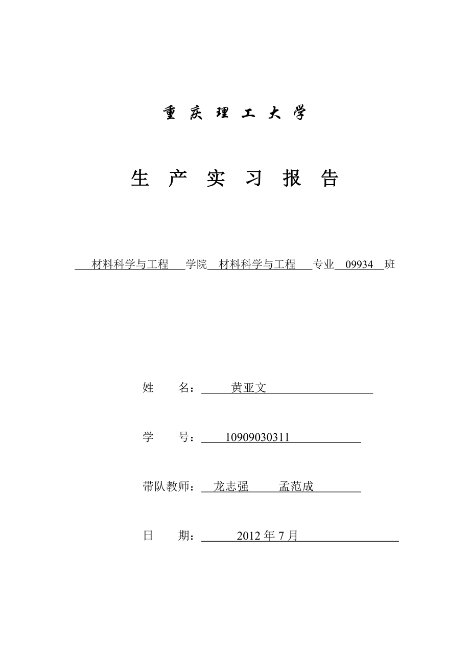 无机非金属材料实习报告.doc_第1页