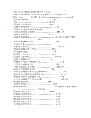 安岳五星级酒店可行性分析报告(之一).doc