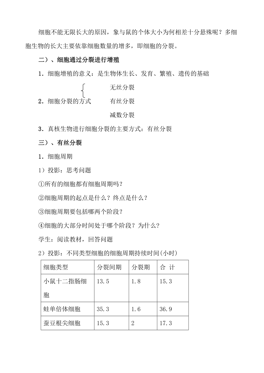 必修1第6章第1节《细胞的增殖》新课程高中生物优质课比赛教学设计教案.doc_第3页