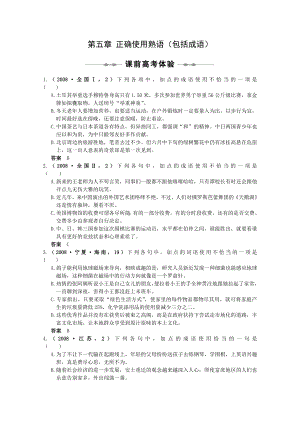 高三一轮复习语文精品资料：15正确使用熟语（包括成语）.doc