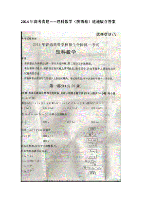 高考真题——理科数学（陕西卷）速递版 含答案（高考）.doc