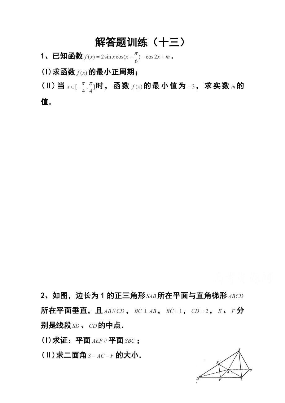 高考解答题定时训练（13）数学试题及答案.doc_第1页