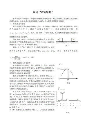 高中物理论文：解读“时间极短” .doc