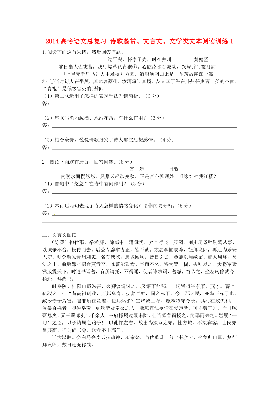 高考语文总复习 诗歌鉴赏、文言文、文学类文本阅读训练1.doc_第1页