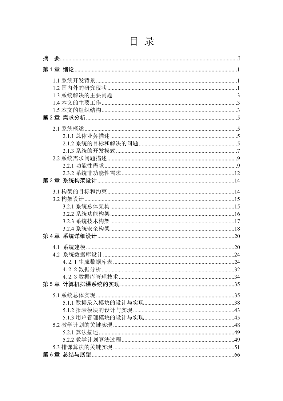 自动排课系统的设计与实现.doc_第1页