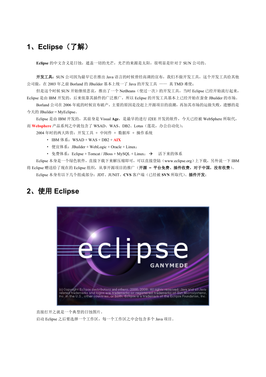 Eclipse开发工具使用教程.doc_第1页