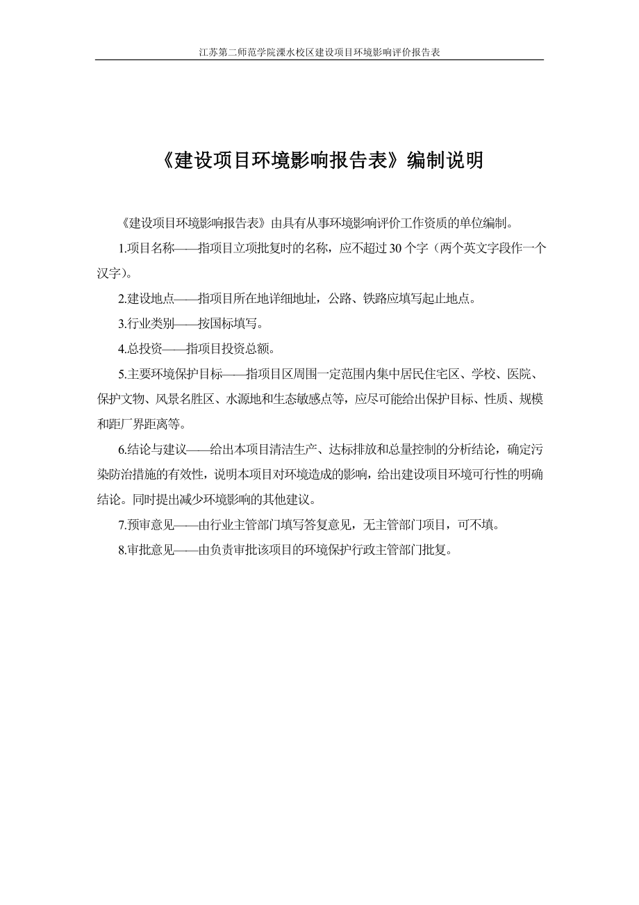 模版环境影响评价全本江苏第二师范学院江苏第二师范学院溧水校区建设项目全本公示3899.doc_第2页