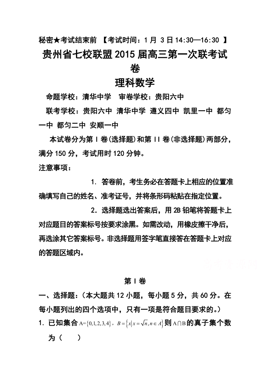 贵州省七校联盟高三第一次联考（1月）理科数学试题及答案.doc_第1页