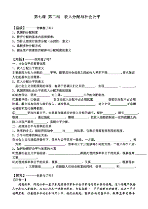 新人教版高中思想政治必修1《收入分配与社会公平》精品学案.doc