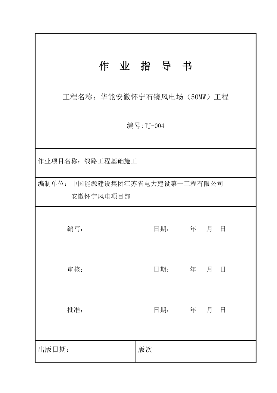 35KV线路基础施工作业指导书.doc_第1页