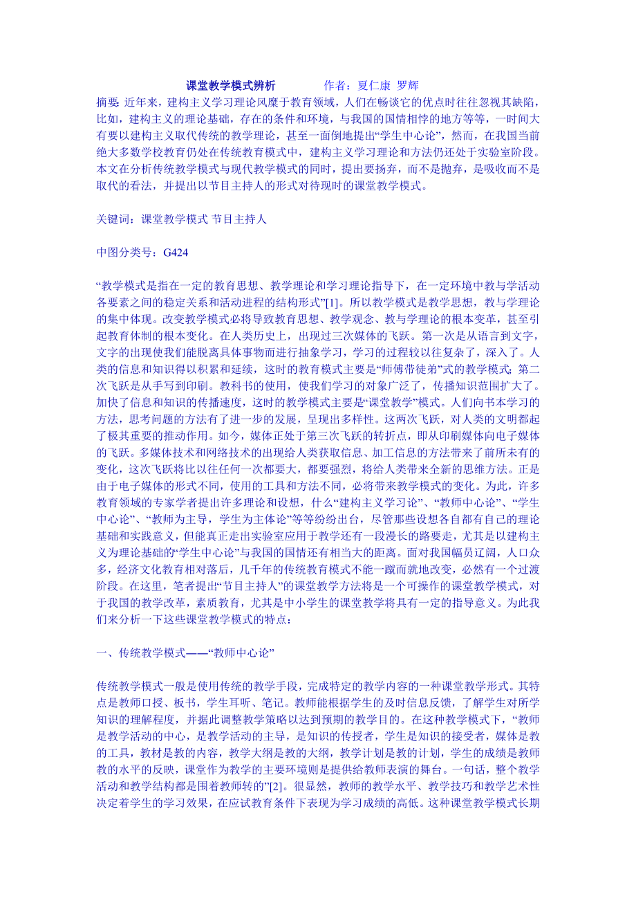 课堂教学模式辨析1.doc_第1页