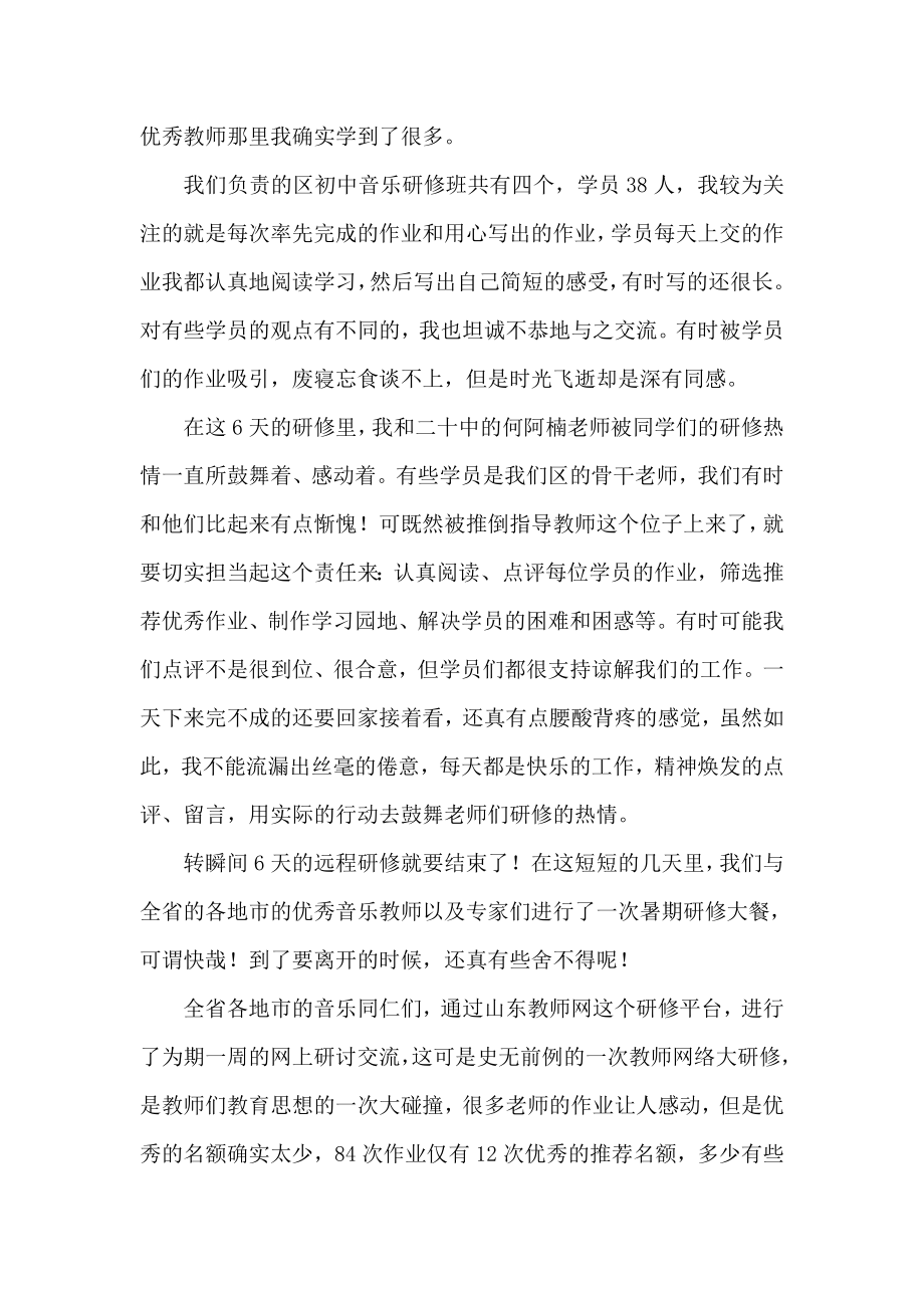 初中音乐远程研修指导教师工作总结.doc_第2页