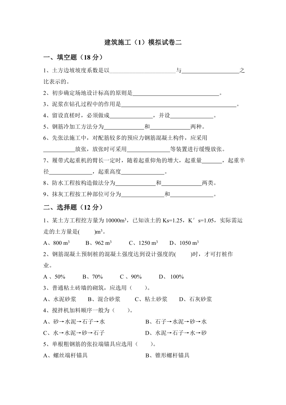 《建筑施工技术》（1）模拟试卷2.doc_第1页