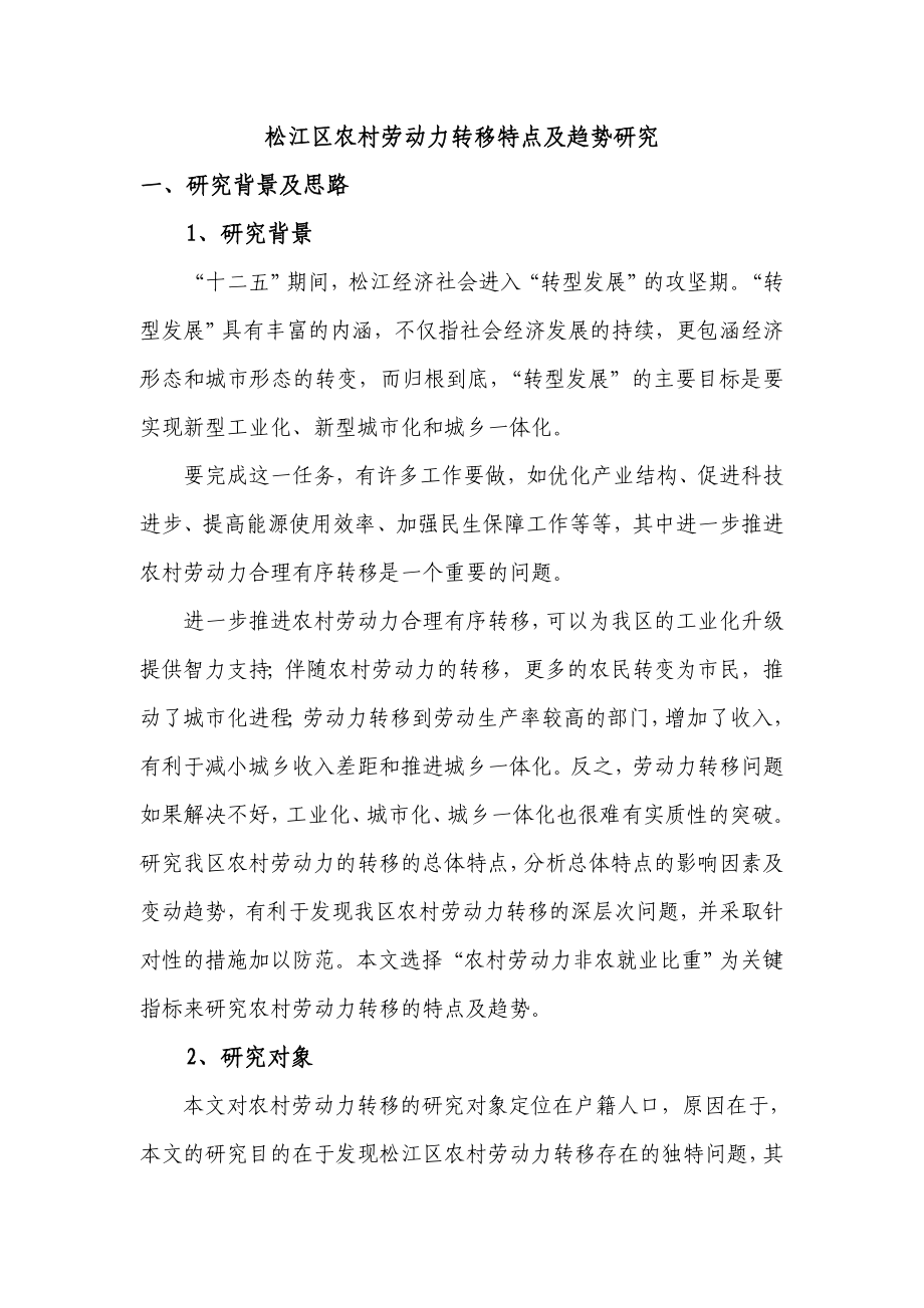 松江区农村劳动力转移规律及趋势研究松江统计信息网.doc_第1页