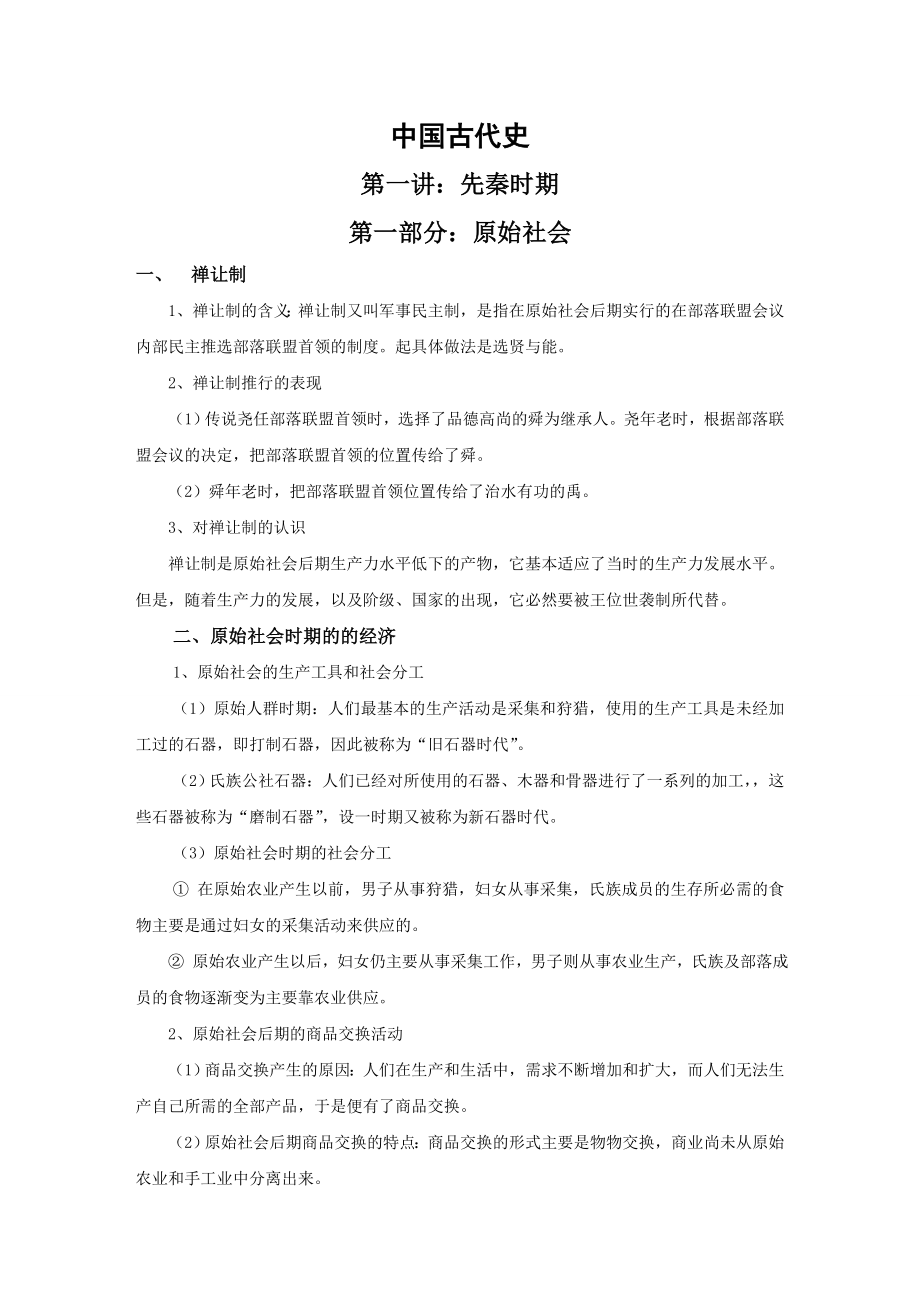 新人教版高中历史高考复习.doc_第2页