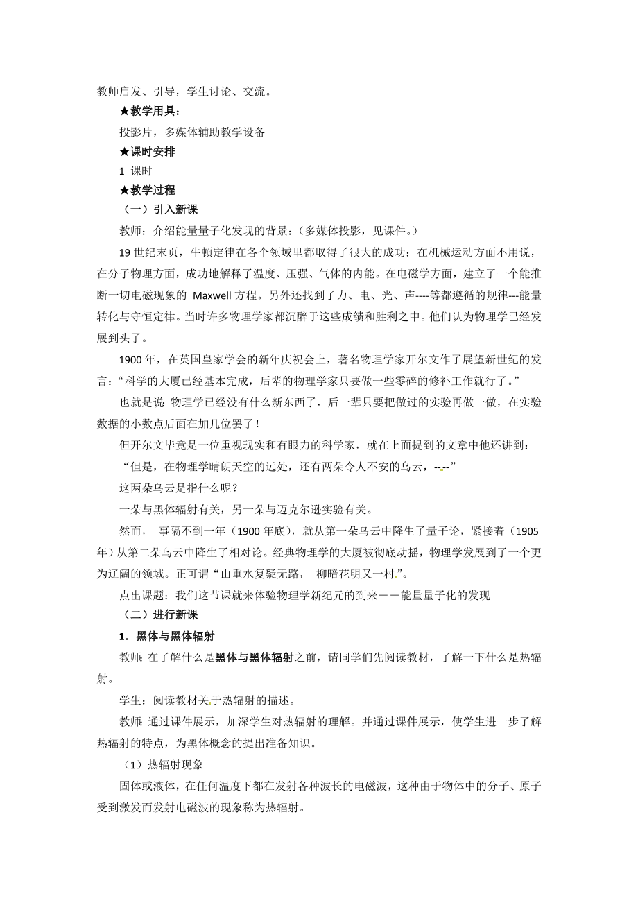 高中物理：新人教版选修35 17.1能量量子化：物理学的新纪元（教案）.doc_第2页